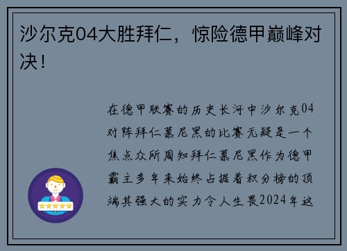 沙尔克04大胜拜仁，惊险德甲巅峰对决！